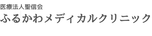 ふるかわメディカルクリニック